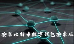 如何下载和安装比特币数字钱包安卓版的详细指