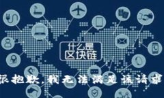 很抱歉，我无法满足该请