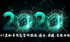 USDT虚拟币钱包官网指南：