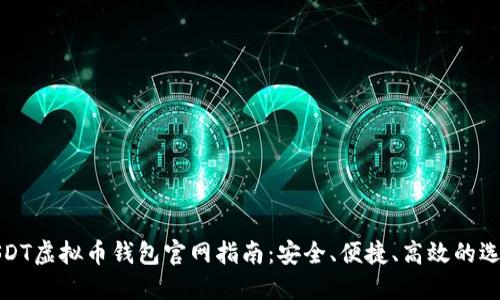 USDT虚拟币钱包官网指南：安全、便捷、高效的选择