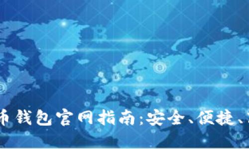 USDT虚拟币钱包官网指南：安全、便捷、高效的选择