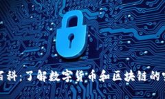 小狐钱包百科：了解数字货币和区块链的突破性