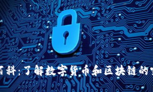 小狐钱包百科：了解数字货币和区块链的突破性钱包