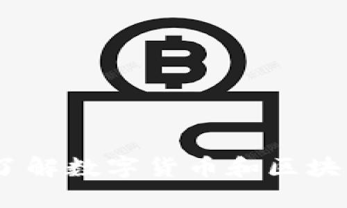 小狐钱包百科：了解数字货币和区块链的突破性钱包