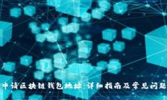 如何申请区块链钱包地址：详细指南及常见问题