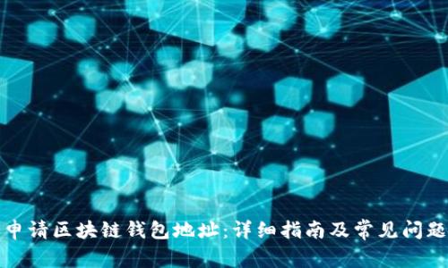 如何申请区块链钱包地址：详细指南及常见问题解答