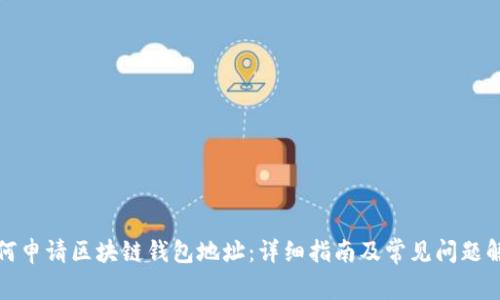 如何申请区块链钱包地址：详细指南及常见问题解答
