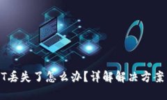 TP钱包USDT丢失了怎么办？详解解决方案与预防技