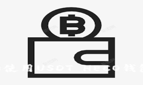 如何选择和使用USDT HECO钱包：全面指南