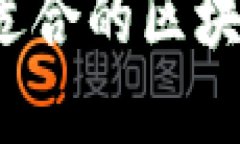 在区块链世界中选择最适合的区块链钱包：天下