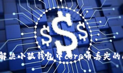 如何解决小狐钱包中core币丢失的问题？