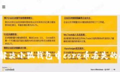 如何解决小狐钱包中core币丢失的问题？