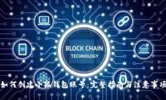 如何创建小狐钱包账号：完整指南与注意事项