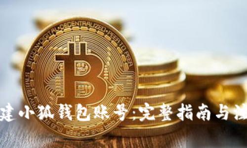 如何创建小狐钱包账号：完整指南与注意事项