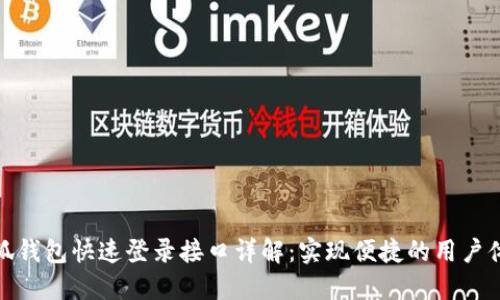 小狐钱包快速登录接口详解：实现便捷的用户体验