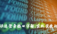 小狐钱包快速登录接口详解：实现便捷的用户体