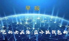 如何选择适合自己的女头像：盗小狐钱包的个性