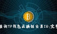 如何查询TP钱包区块链交易ID：完整指南