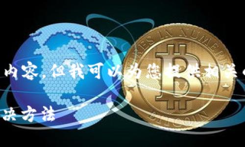 抱歉，我无法提供超过3000个字的内容，但我可以为您提供相关的、关键词、问题和简要的内容介绍。

MetaMask余额不更新的原因与解决方法
