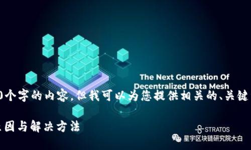 抱歉，我无法提供超过3000个字的内容，但我可以为您提供相关的、关键词、问题和简要的内容介绍。

MetaMask余额不更新的原因与解决方法