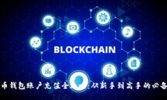比特币钱包账户充值全攻略：从新手到高手的必
