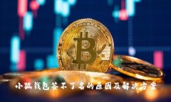小狐钱包签不了名的原因及解决方案