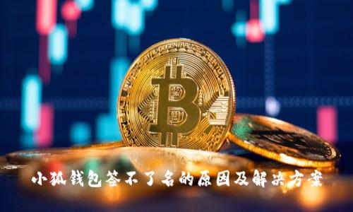小狐钱包签不了名的原因及解决方案