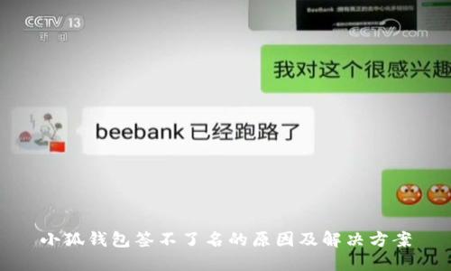 小狐钱包签不了名的原因及解决方案