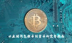 以太坊钱包提币到货币的完整指南