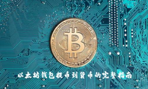 以太坊钱包提币到货币的完整指南