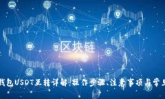 极客钱包USDT互转详解：操作步骤、注意事项与常