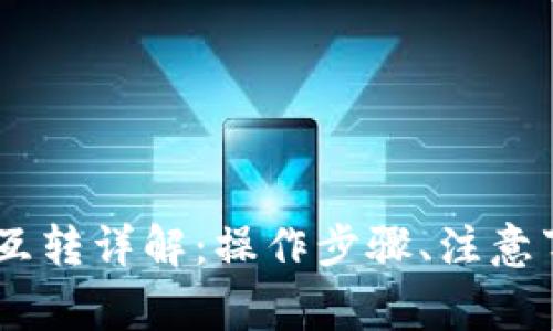 极客钱包USDT互转详解：操作步骤、注意事项与常见问题