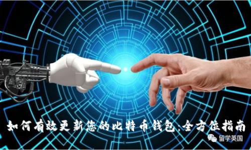 如何有效更新您的比特币钱包：全方位指南