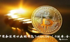 如何下载和使用以太坊钱包Token.im 1.0版本：全面