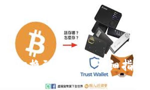 如何将MetaMask切换到BSC链：详细指南与常见问题解答