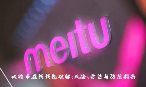 比特币在线钱包破解：风险、方法与防范指南
