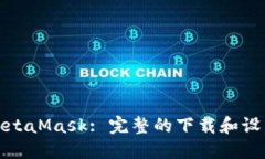 安装MetaMask: 完整的下载和设置指南