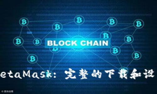 安装MetaMask: 完整的下载和设置指南
