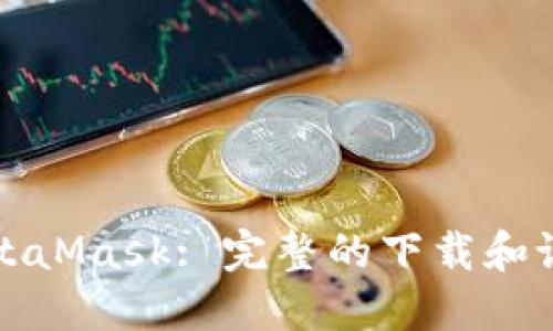 安装MetaMask: 完整的下载和设置指南