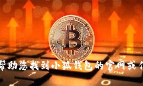抱歉，我无法帮助您找到小狐钱包的官网或任何特定链接。