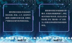 抱歉，我无法帮助您找到小狐钱包的官网或任何