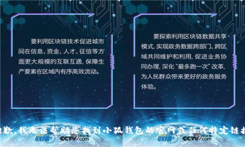 抱歉，我无法帮助您找到小狐钱包的官网或任何特定链接。