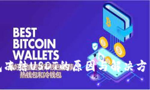 冷钱包冻结USDT的原因与解决方法详解