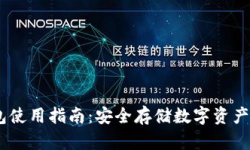 USDT冷钱包使用指南：安全存储数字资产的最佳实践