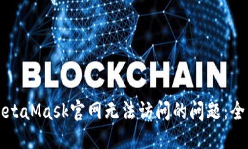 解决MetaMask官网无法访问的问题：全面指南