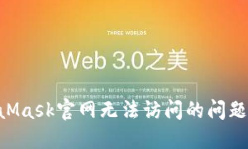 解决MetaMask官网无法访问的问题：全面指南