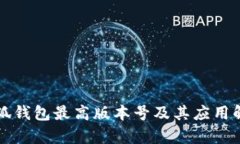 小狐钱包最高版本号及其应用解析