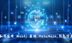 如何使用 Web3j 查询 MetaM