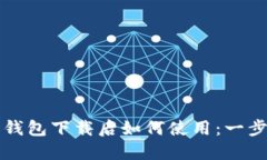 比特币钱包下载后如何使用：一步步指南
