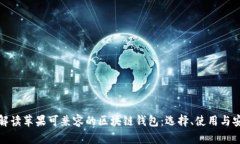 全面解读苹果可兼容的区块链钱包：选择、使用
